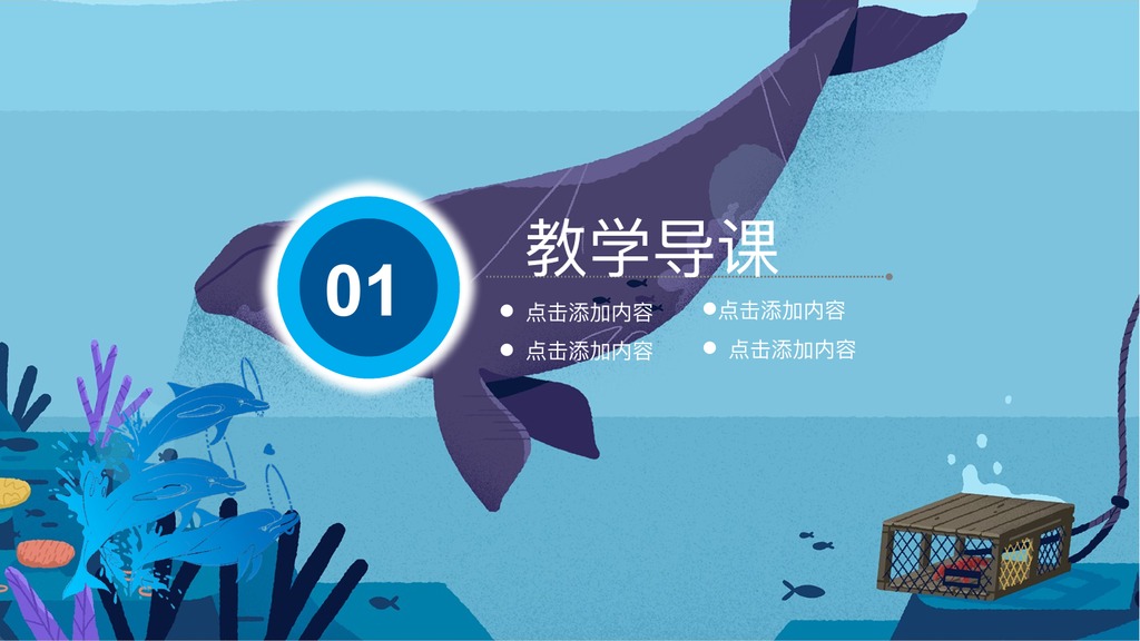 海豚治愈风教学课件PPT模板