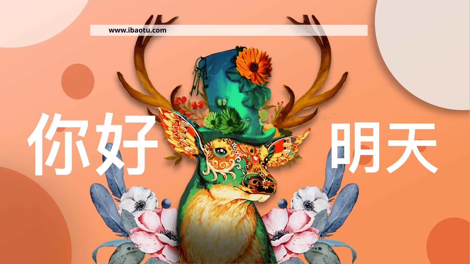 明天你好治愈系PPT模板