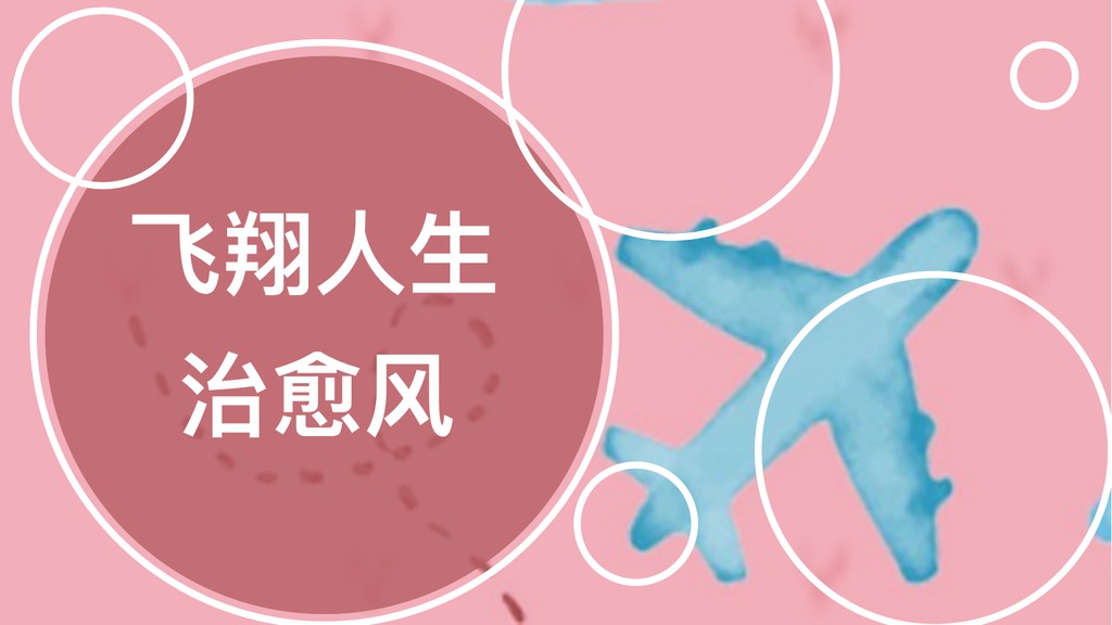 飞翔人生自我介绍PPT模板