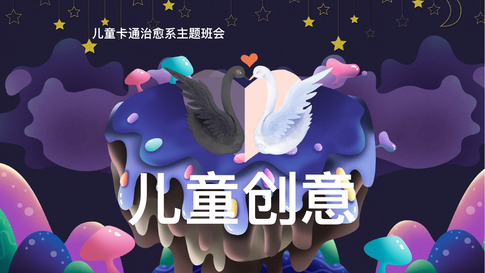 儿童卡通主题班会PPT模板