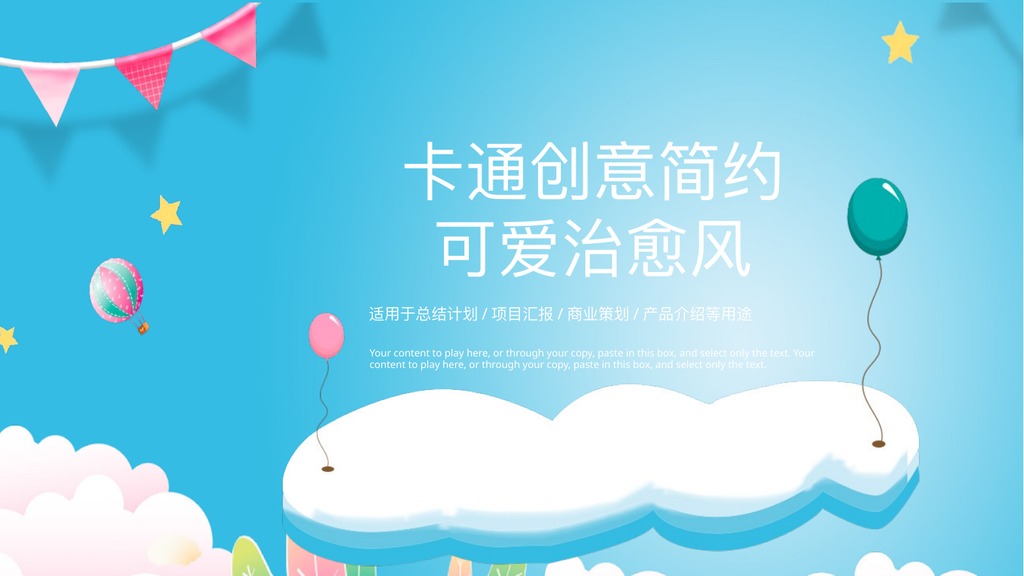 卡通创意计划总结PPT模板