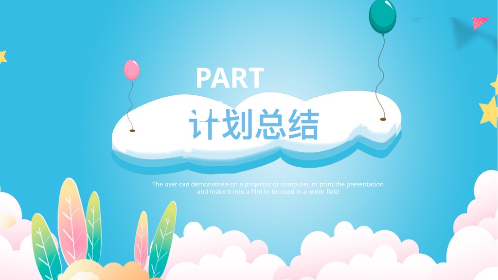 卡通创意计划总结PPT模板