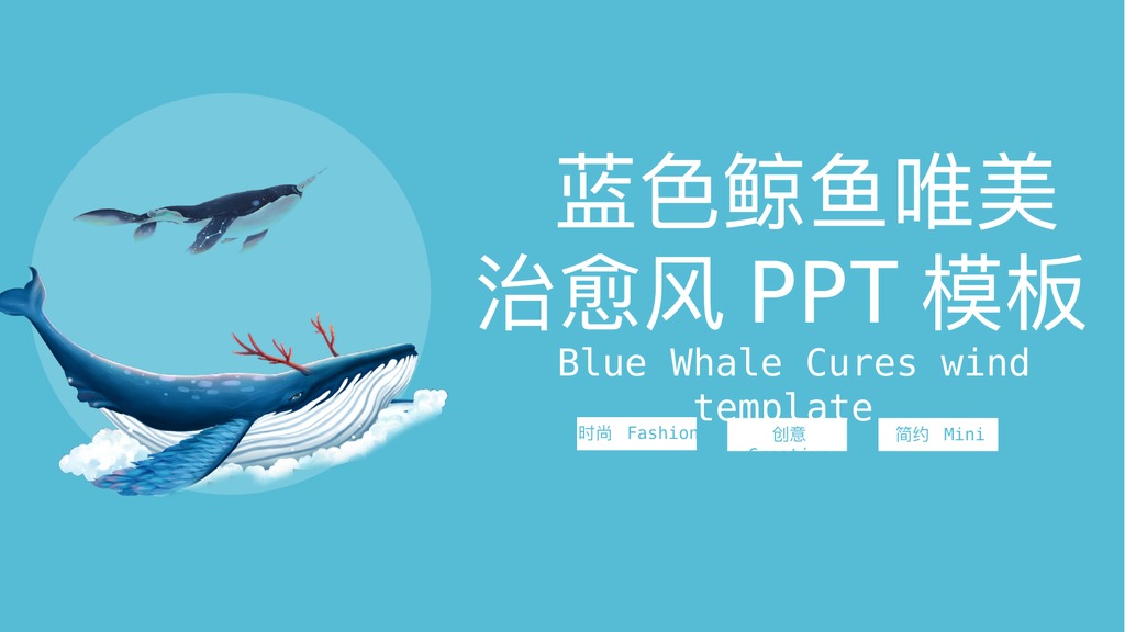 蓝色鲸鱼创意商务PPT模板