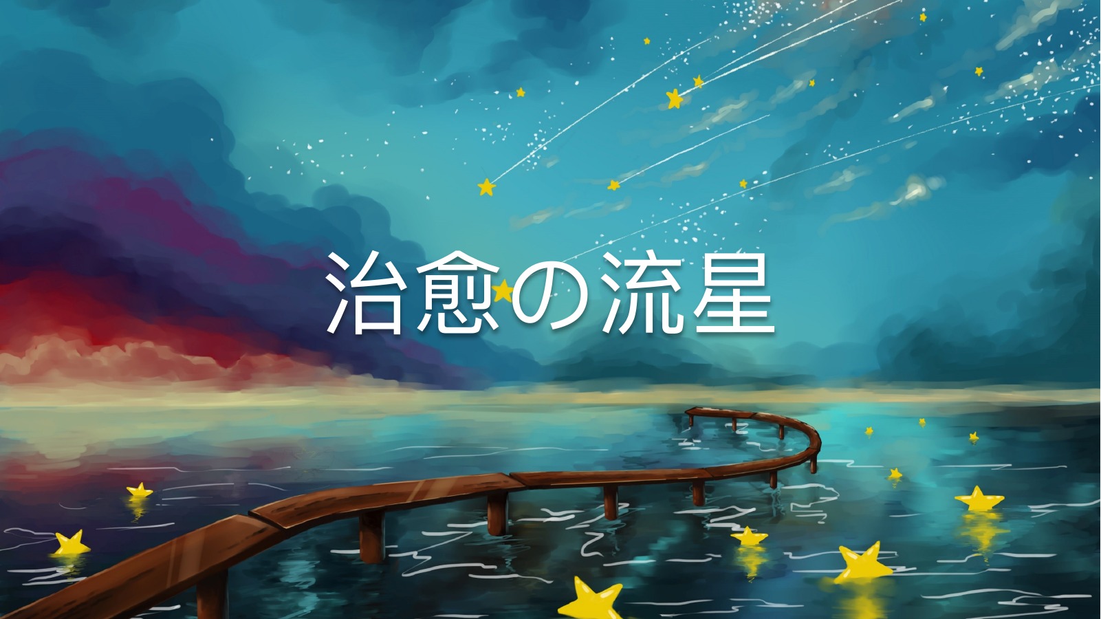 流星治愈系过渡页PPT模板