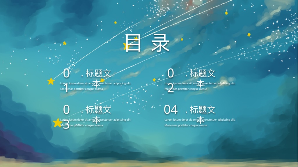 流星治愈系过渡页PPT模板