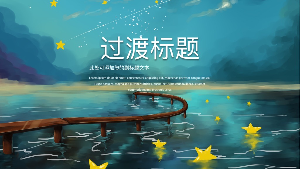 流星治愈系过渡页PPT模板
