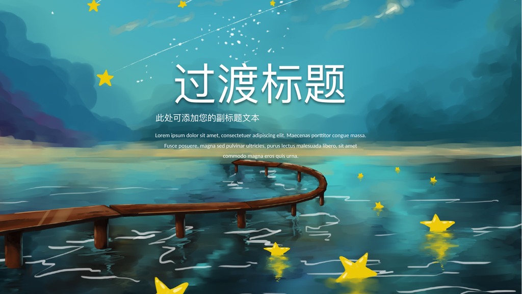 流星治愈系过渡页PPT模板