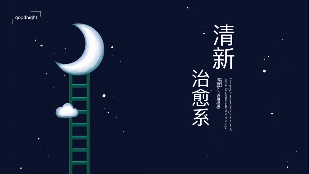 Goodnight清新治愈PPT模板