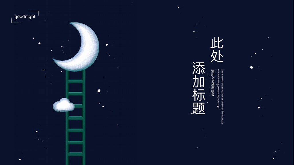 Goodnight清新治愈PPT模板