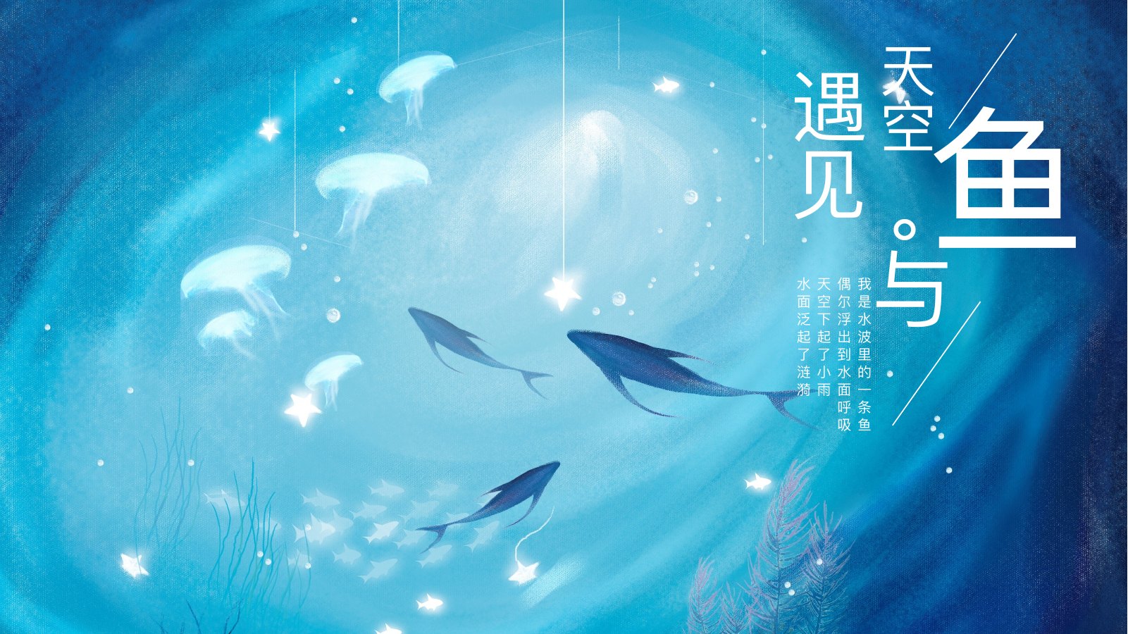 天空遇见游鱼文艺PPT模板