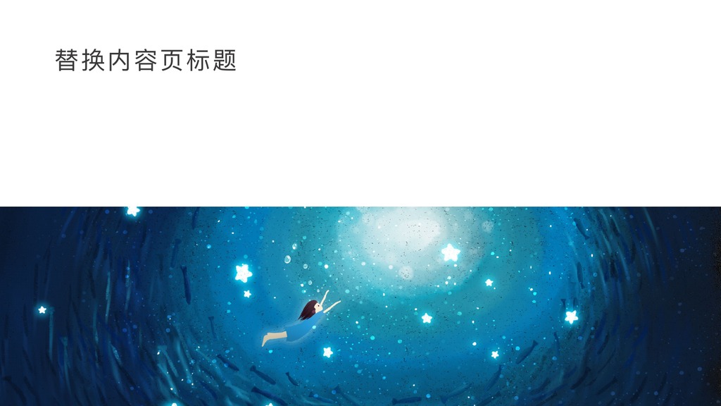 天空遇见游鱼文艺PPT模板