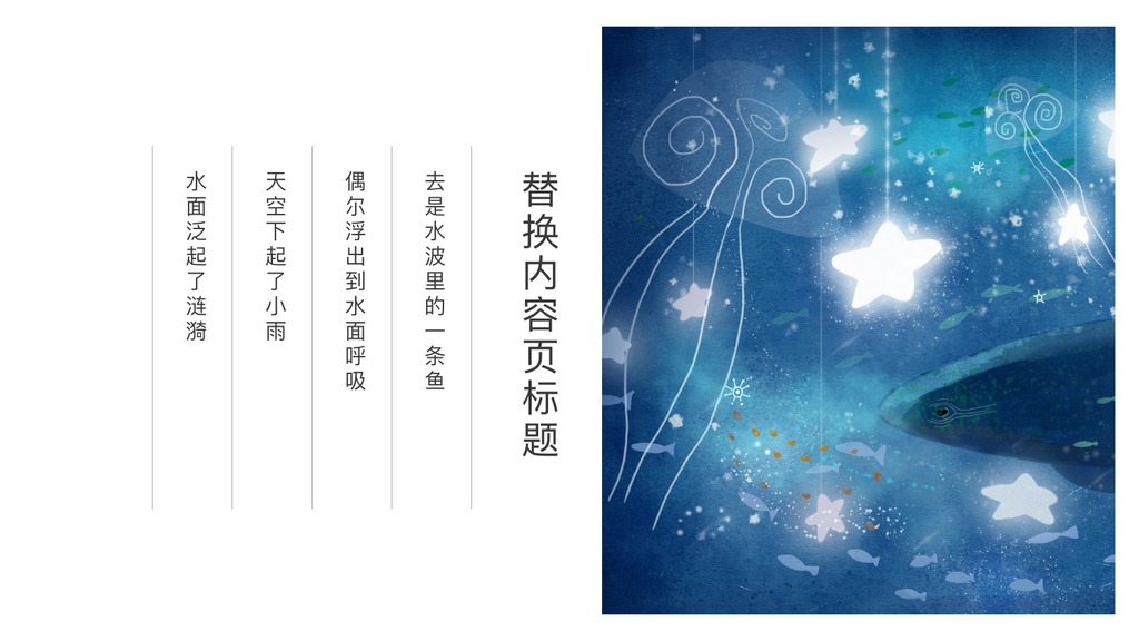 天空遇见游鱼文艺PPT模板