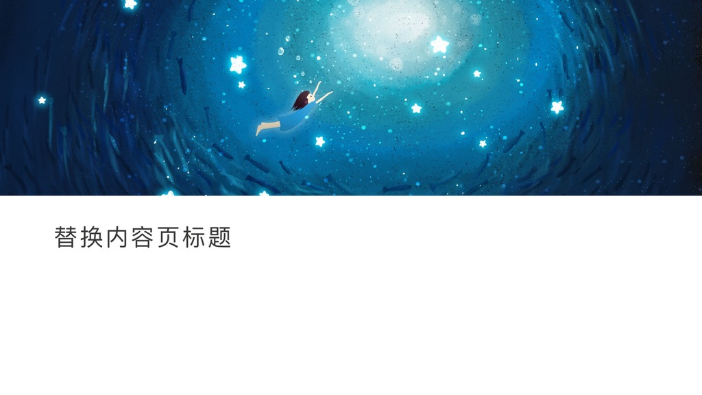 天空遇见游鱼文艺PPT模板