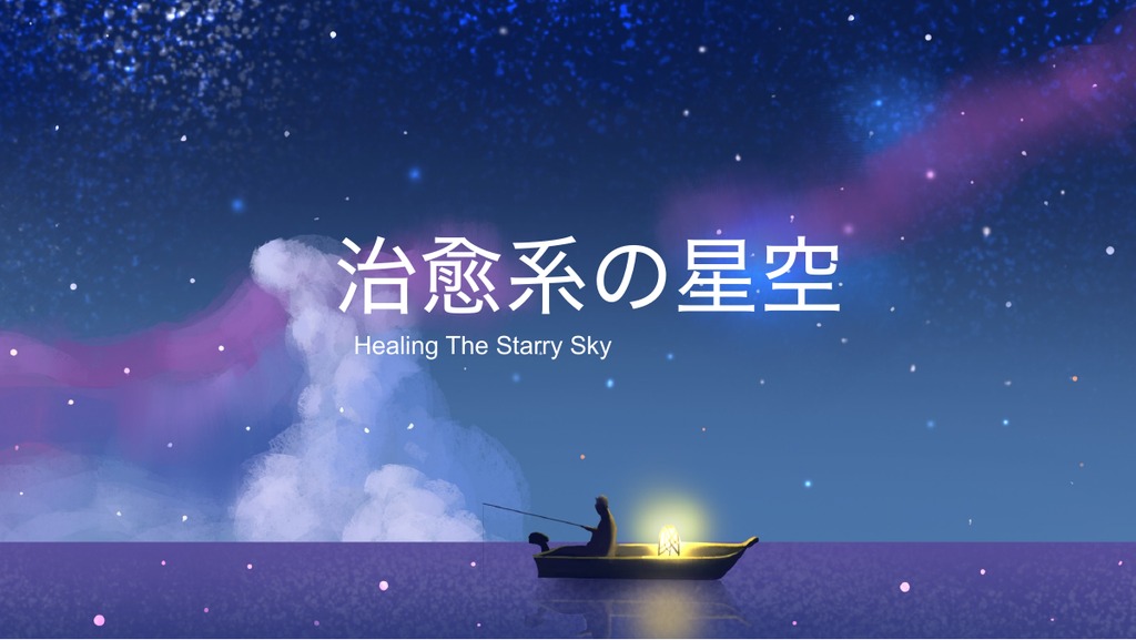 治愈系星空步骤展示PPT模板