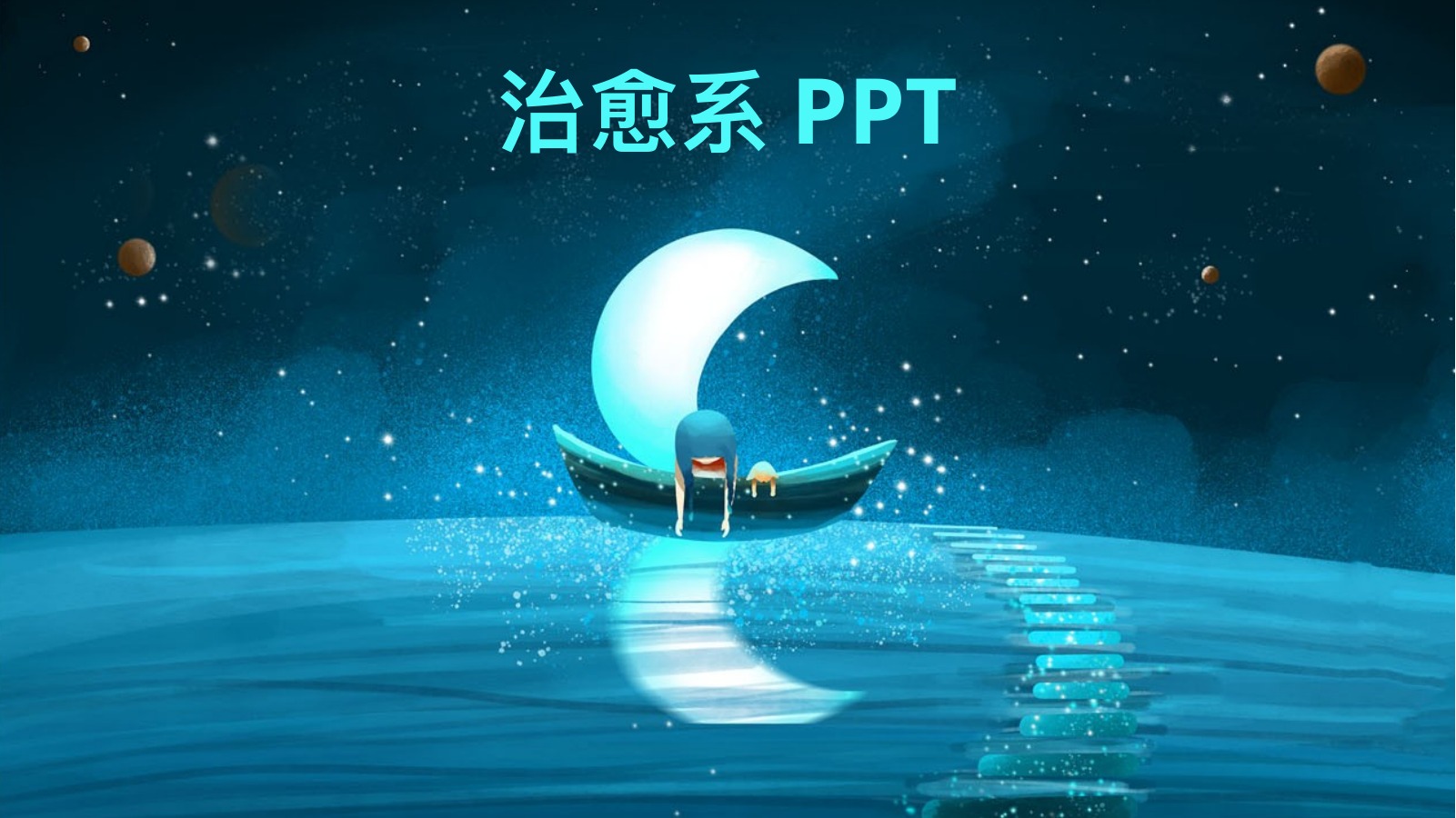 治愈系目录内容PPT模板