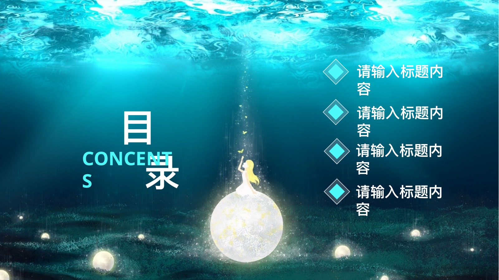 治愈系目录内容PPT模板