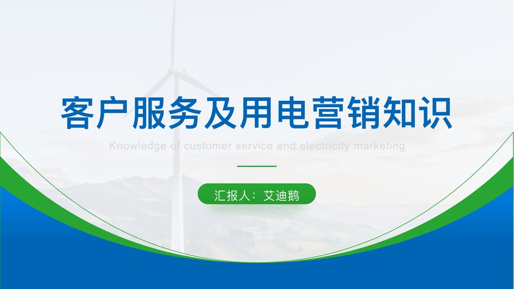 蓝绿色电力客户服务PPT模板