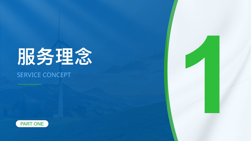 蓝绿色电力客户服务PPT模板