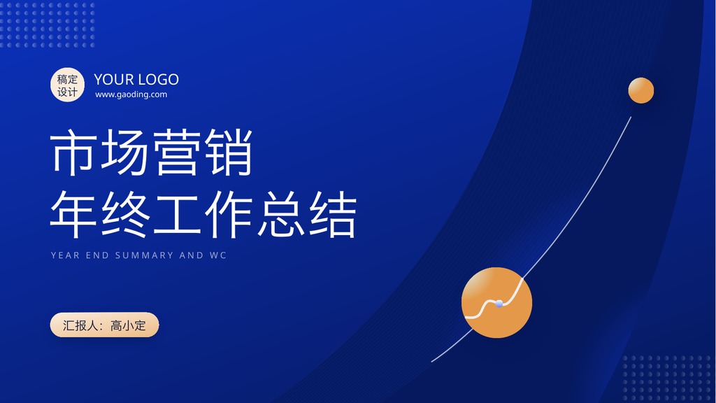 蓝金市场营销年终总结PPT模板