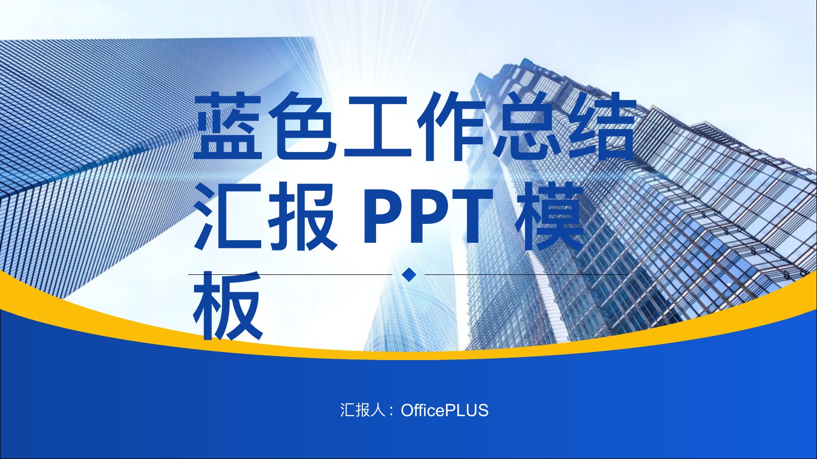 蓝色工作总结汇报PPT模板