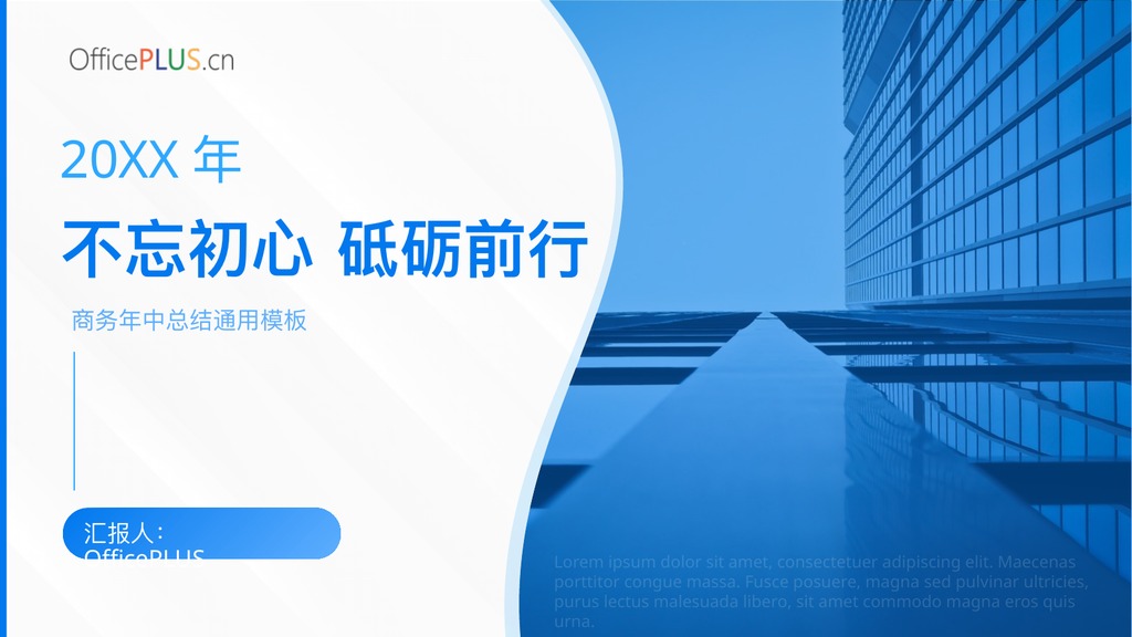 不忘初心年中工作回顾PPT模板