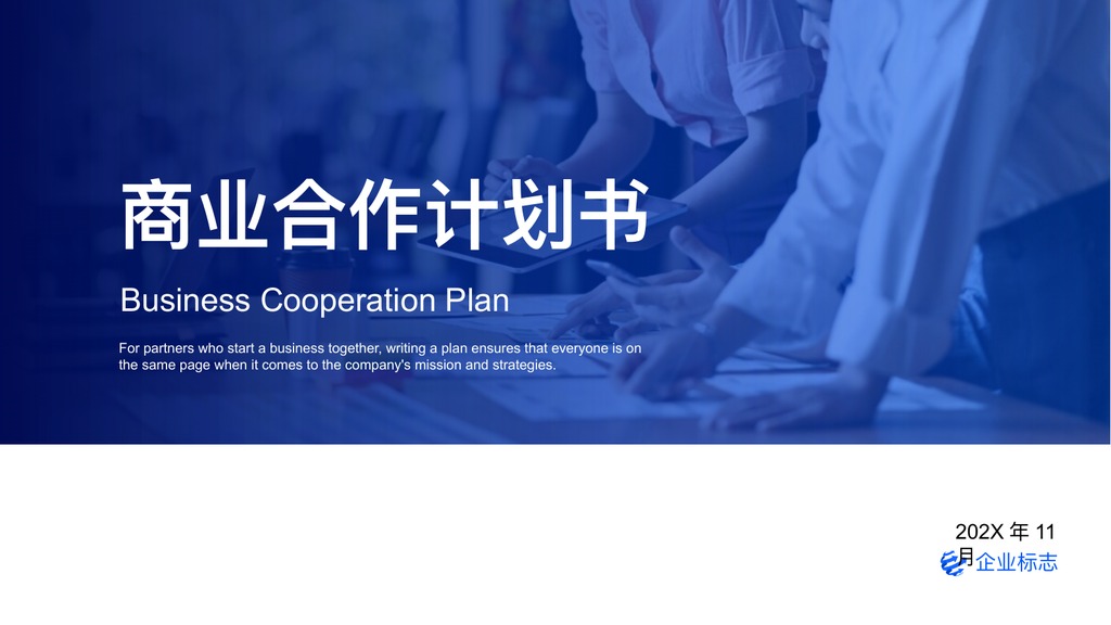 蓝色商业合作计划书PPT模板