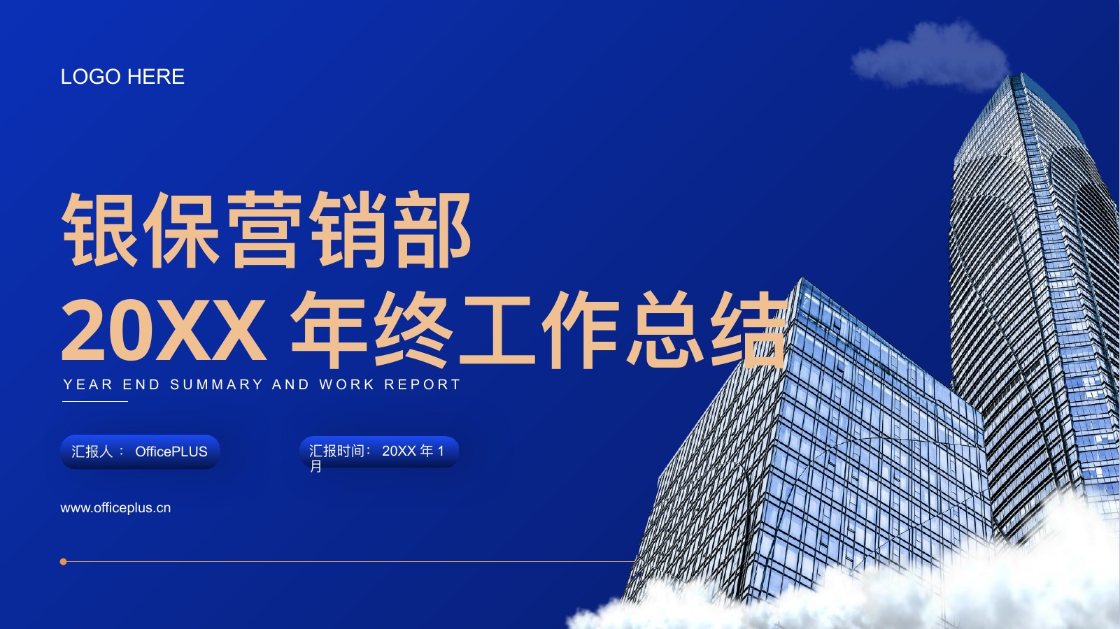 银保营销年终总结PPT模板