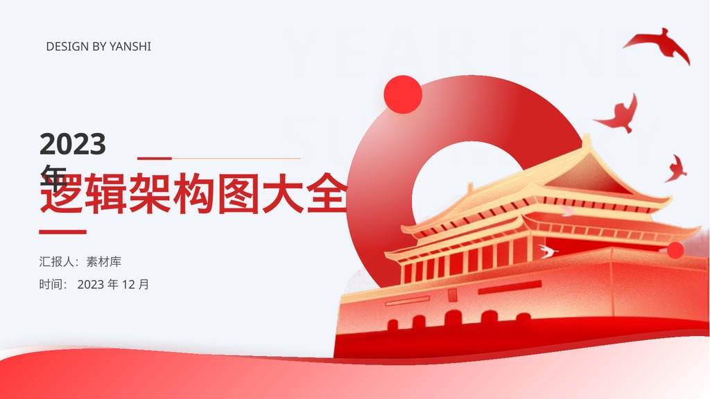 红色互联网逻辑架构图PPT模板