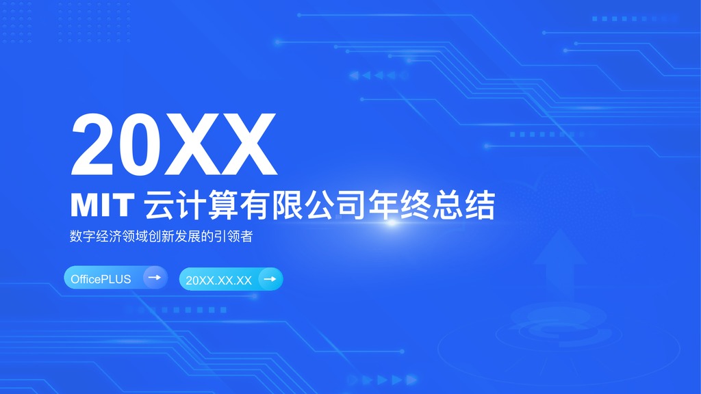云计算公司年终总结PPT模板