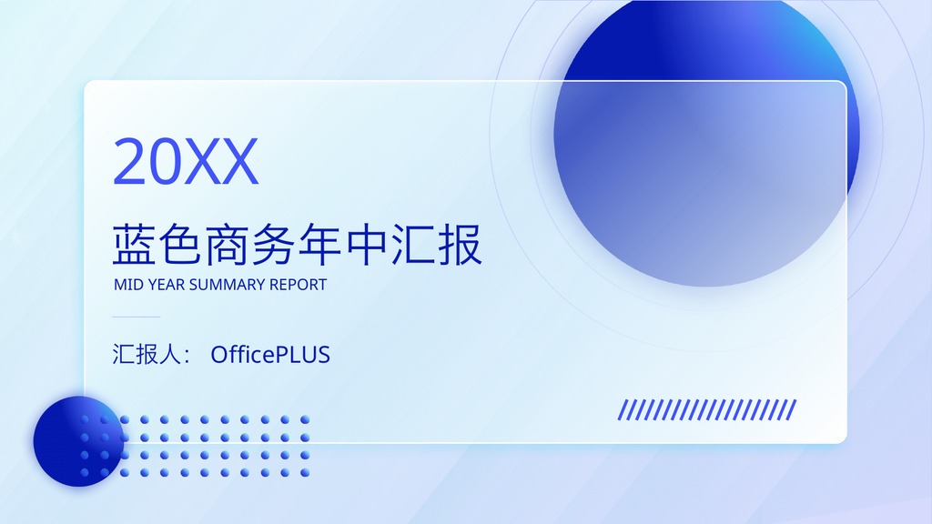蓝色商务年中汇报PPT模板