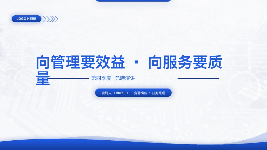 业务经理竞聘演讲PPT模板