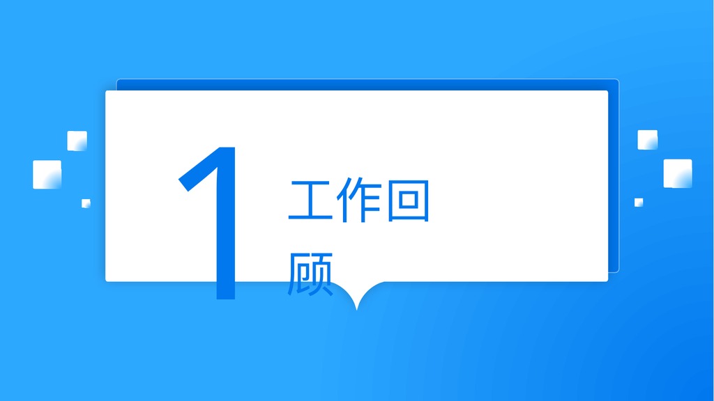 携手并进工作回顾PPT模板