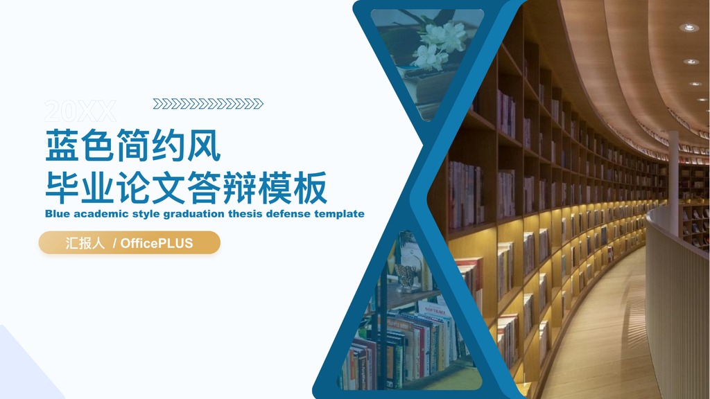 蓝色学术毕业答辩PPT模板