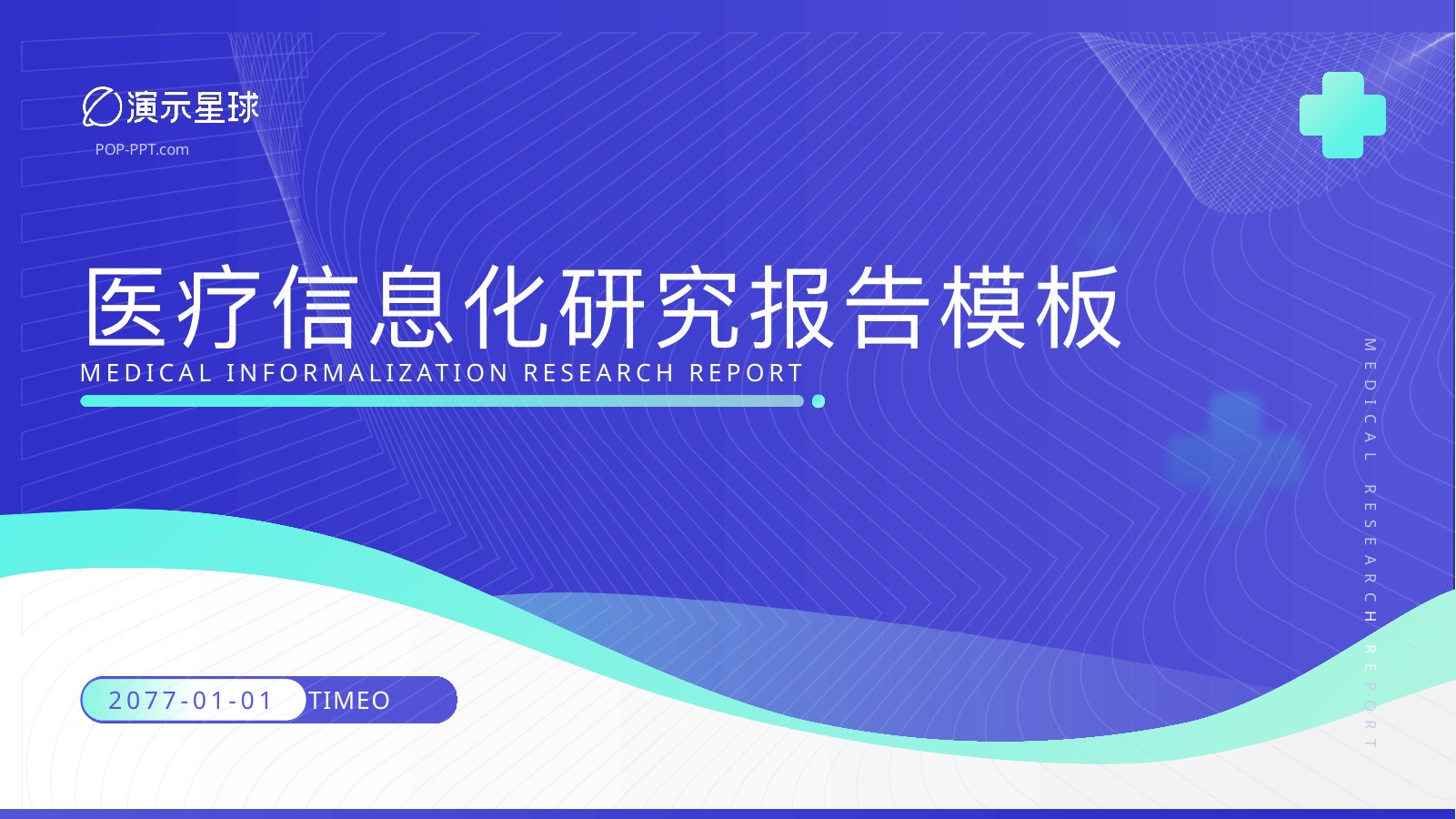 医疗信息化研究报告PPT模板