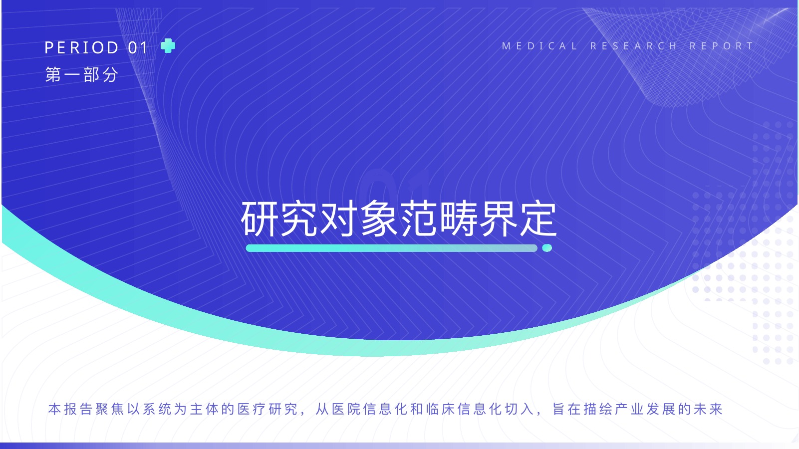 医疗信息化研究报告PPT模板