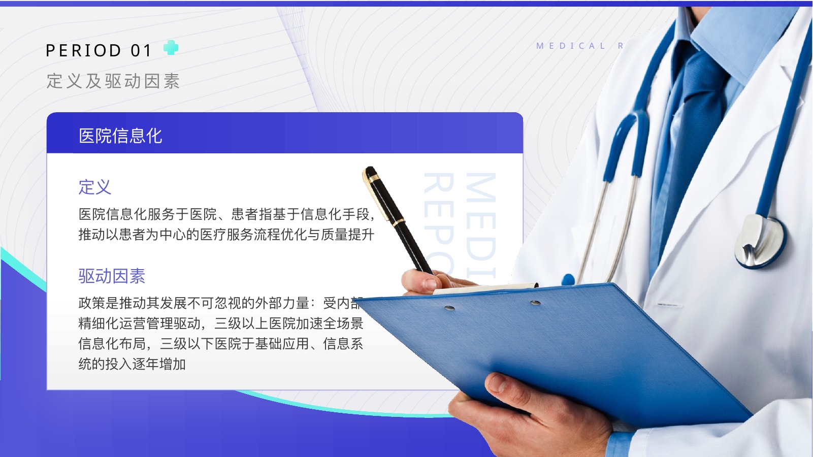 医疗信息化研究报告PPT模板