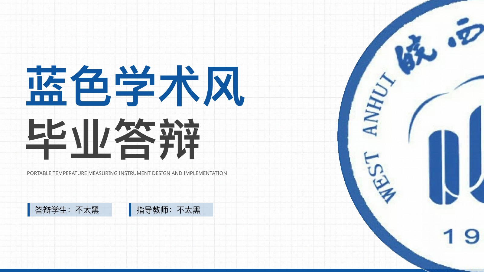 皖西学院蓝色学术答辩PPT模板