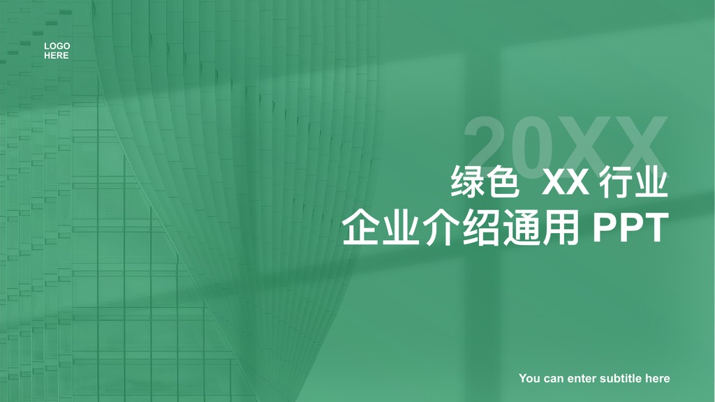 绿色行业企业介绍PPT模板