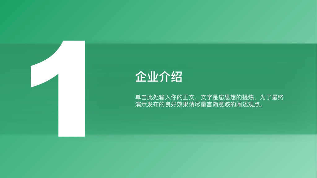 绿色行业企业介绍PPT模板