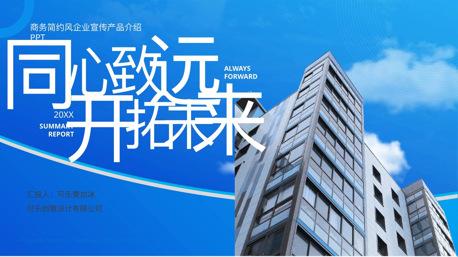蓝色商务企业宣传产品介绍PPT模板