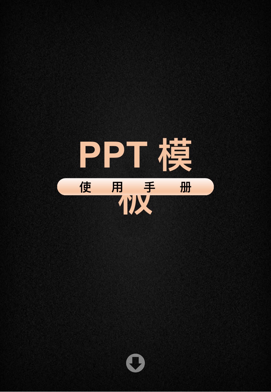 PPT模板使用手册2010软件PPT课件