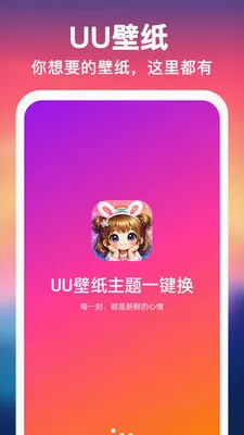 UU壁纸主题一键换最新手机版