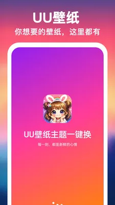 UU壁纸主题一键换