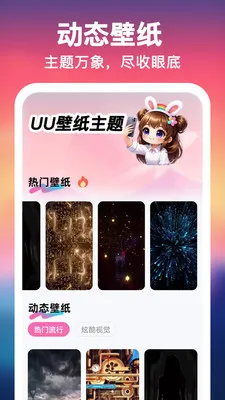 UU壁纸主题一键换