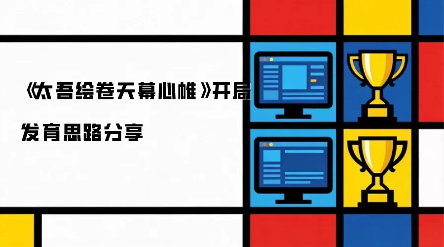 《太吾绘卷天幕心帷》开局发育思路分享