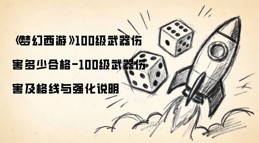 《梦幻西游》100级武器伤害多少合格-100级武器伤害及格线与强化说明