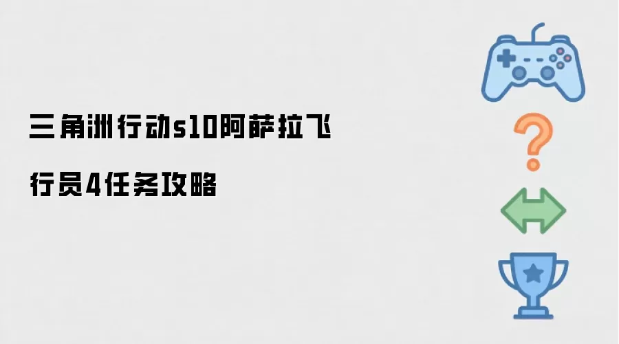 三角洲行动s10阿萨拉飞行员4任务攻略