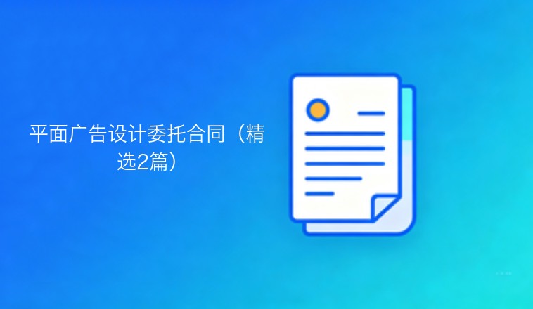 平面广告设计委托合同（精选2篇）