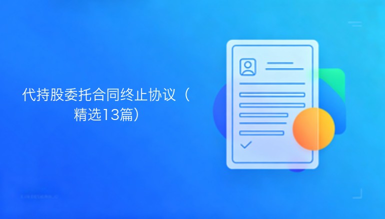 代持股委托合同终止协议（精选13篇）
