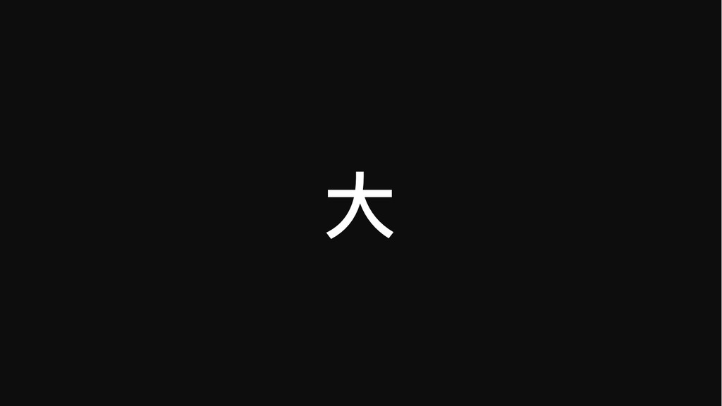 2018抖音黑底大字快闪PPT模板